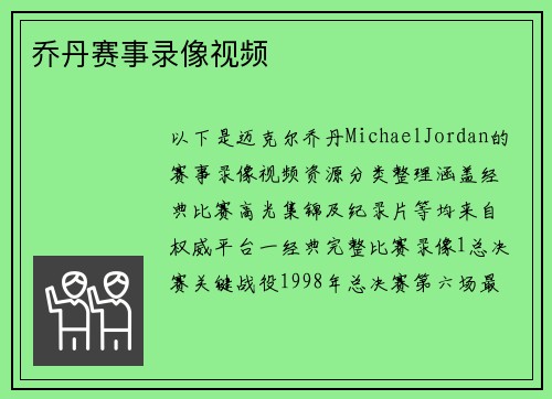 乔丹赛事录像视频